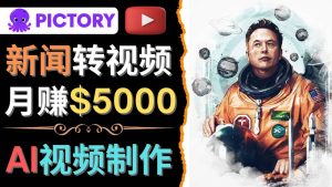 利用AI工具一键制作明星，名人YouTube视频，轻松月赚5000美元 无需任何基础-克用笔记