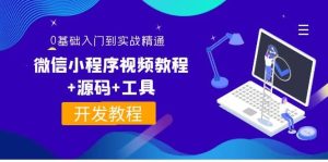 外面收费1688的微信小程序视频教程 源码 工具：0基础入门到实战精通！-克用笔记