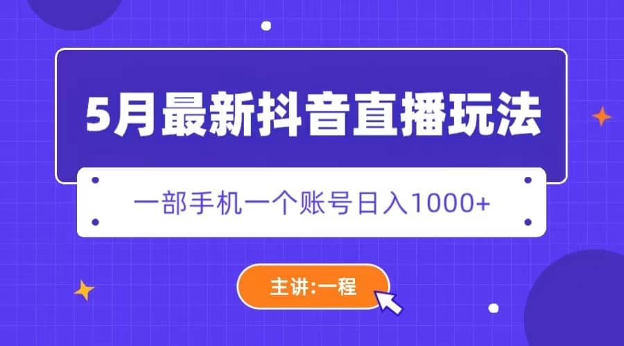 5月最新抖音直播新玩法，日撸5000-克用笔记