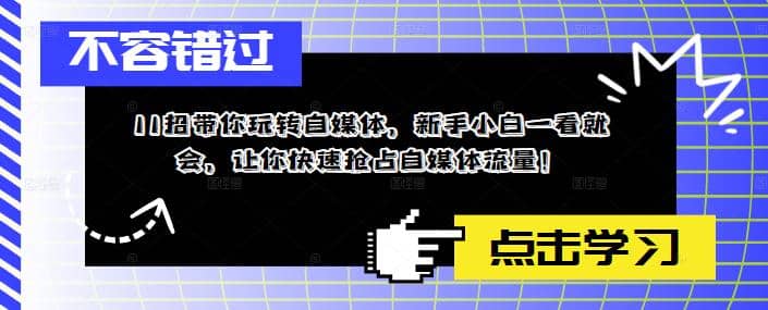 11招带你玩转自媒体，新手小白一看就会，让你快速抢占自媒体流量-克用笔记