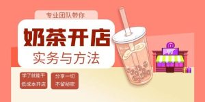 奶茶开店实务与方法：学了就能干，低成本开店（15节课）-克用笔记