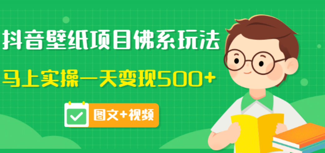 价值990元的抖音壁纸项目佛系玩法，马上实操一天变现500 （图文 视频）-克用笔记