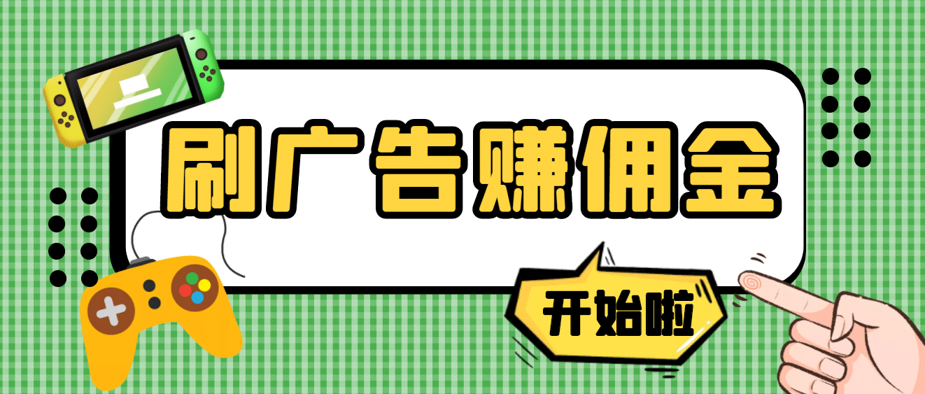 【高端精品】最新手动刷广告赚佣金项目【详细教程】-克用笔记
