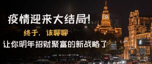 某付费文章《疫情迎来大结局！终于，该聊聊让你明年招财聚富的新战略了》-克用笔记