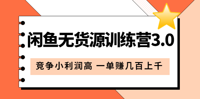 闲鱼无货源训练营3.0：竞争小利润高 一单赚几百上千（教程 手册）第3次更新-克用笔记