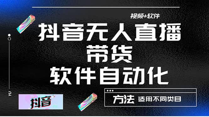 最详细的抖音自动无人直播带货：适用不同类目，视频教程 软件-克用笔记