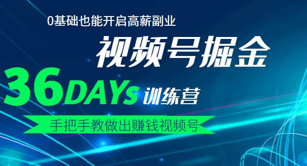 【视频号掘金营】36天手把手教做出赚钱视频号，0基础也能开启高薪副业-克用笔记