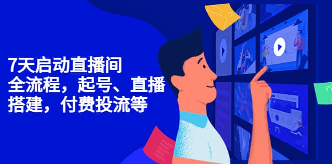 7天启动直播间，全流程起号、直播搭建，付费投流等-克用笔记