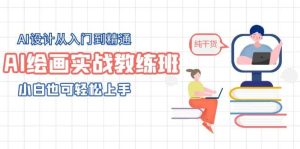 AI绘画实战教练班，AI设计从入门到精通，小白也可轻松上手-克用笔记