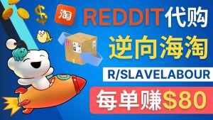 逆向海淘赚钱流程：每单赚80美元 - 在Reddit接单赚钱的方法-克用笔记