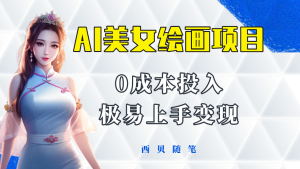 今年最火的AI美女绘画项目 保姆级教程分享 多重变现方式 让小白轻松上手-克用笔记