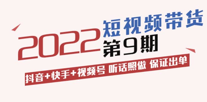 李鲆·短视频带货第9期：抖音 快手 视频号 听话照做 保证出单（价值3299元)-克用笔记