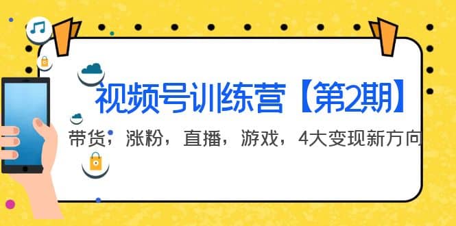 某收费培训：视频号训练营【第2期】带货，涨粉，直播，游戏，4大变现新方向-克用笔记