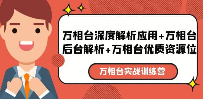 万相台实战训练课：万相台深度解析应用 万相台后台解析 万相台优质资源位-克用笔记