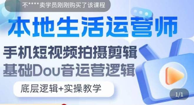 本地同城生活运营师实操课，手机短视频拍摄剪辑，基础抖音运营逻辑-克用笔记