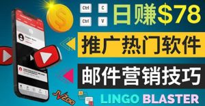 通过邮件营销的方法推广热门软件，只需复制粘贴,日赚74美元-克用笔记