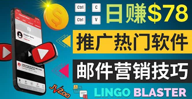 通过邮件营销的方法推广热门软件，只需复制粘贴,日赚74美元-克用笔记