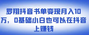 ​罗翔抖音书单变现月入10万，0基础小白也可以在抖音上赚钱-克用笔记