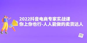 2022抖音电商专家实战课，你上你也行-人人能做的卖货达人-克用笔记