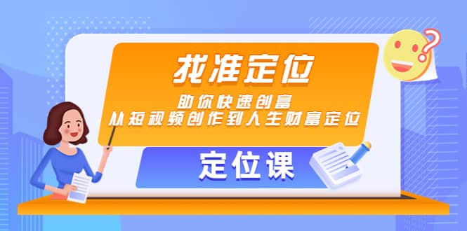 【定位课】找准定位，助你快速创富，从短视频创作到人生财富定位-克用笔记
