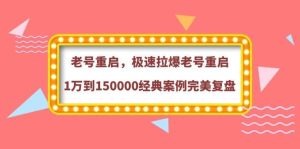 老号重启，极速拉爆老号重启1万到150000经典案例完美复盘-克用笔记