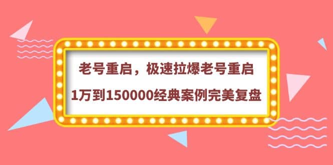 老号重启，极速拉爆老号重启1万到150000经典案例完美复盘-克用笔记