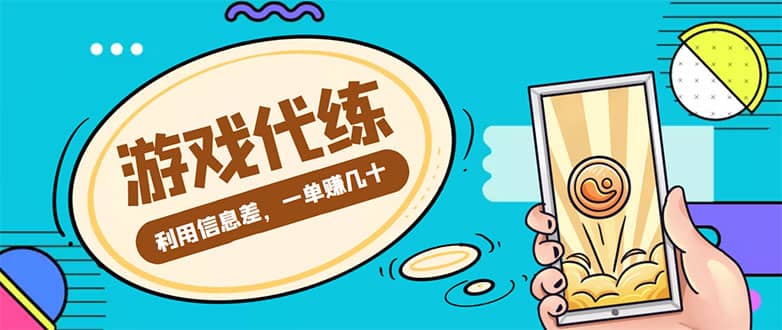 游戏代练项目【渠道 教程】-克用笔记