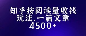 知乎创作最新招募玩法，一篇文章最高4500【详细玩法教程】-克用笔记