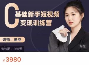 盖亚：0基础新手短视频变现训练营，新号3天百万流量破权重-克用笔记