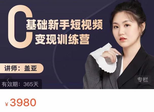 盖亚：0基础新手短视频变现训练营，新号3天百万流量破权重-克用笔记