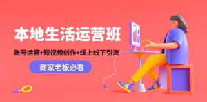本地生活运营班：账号运营 短视频创作 线上线下Y.L，商家老板必看-克用笔记