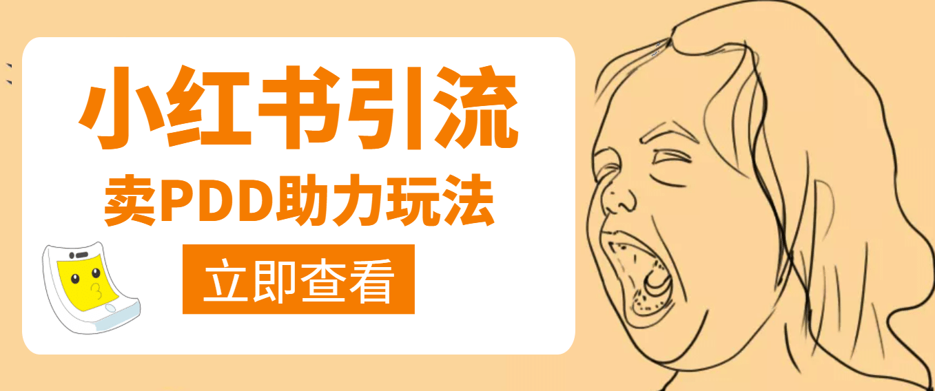 利用小红书卖拼多多助力-克用笔记