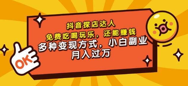 聚星团购达人课程，免费吃喝玩乐，还能赚钱，多种变现方式，小白副业月入过万-克用笔记