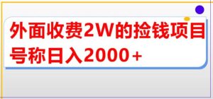 外面收费2w的直播买货捡钱项目，号称单场直播撸2000 【详细玩法教程】-克用笔记