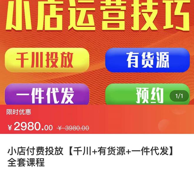 七巷社·小店付费投放【千川 有资源 一件代发】全套课程，从0到千级跨步的全部流程-克用笔记