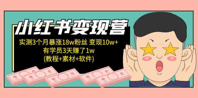 小红书变现营(教程 素材 软件)4月更新-克用笔记