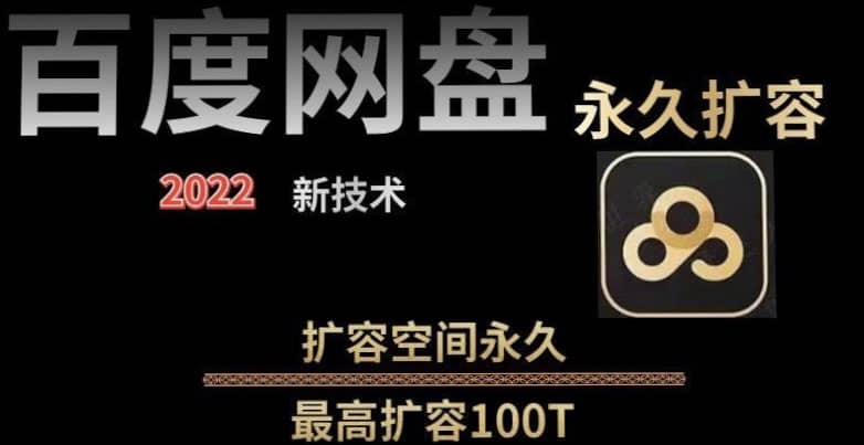 百度网盘无限扩容技术，外面卖399的，自用或出售都可以-克用笔记