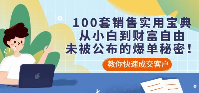 100套销售实用宝典：从小白到财富自由，未被公布的爆单秘密！-克用笔记