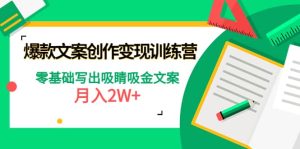 爆款短文案创作变现训练营：零基础写出吸睛吸金文案-克用笔记