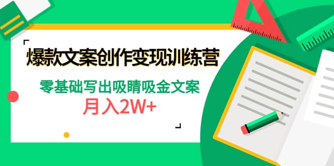 爆款短文案创作变现训练营：零基础写出吸睛吸金文案-克用笔记