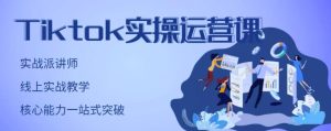 刘博·TikTok实操运营课，手把手账号实战，适合零基础Tiktok新人-克用笔记
