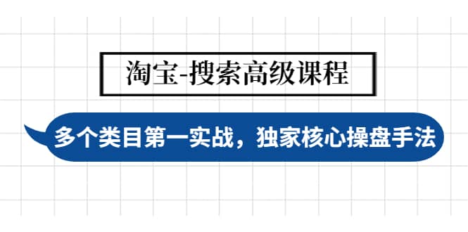 淘宝-搜索高级课程：多个类目第一实战，独家核心操盘手法-克用笔记
