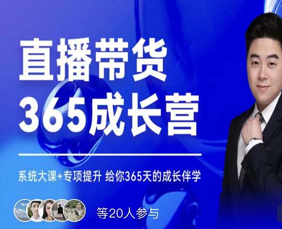 诸葛老王·直播带货365成长营，系统大课 专项提升，给你365天的成长伴学-克用笔记