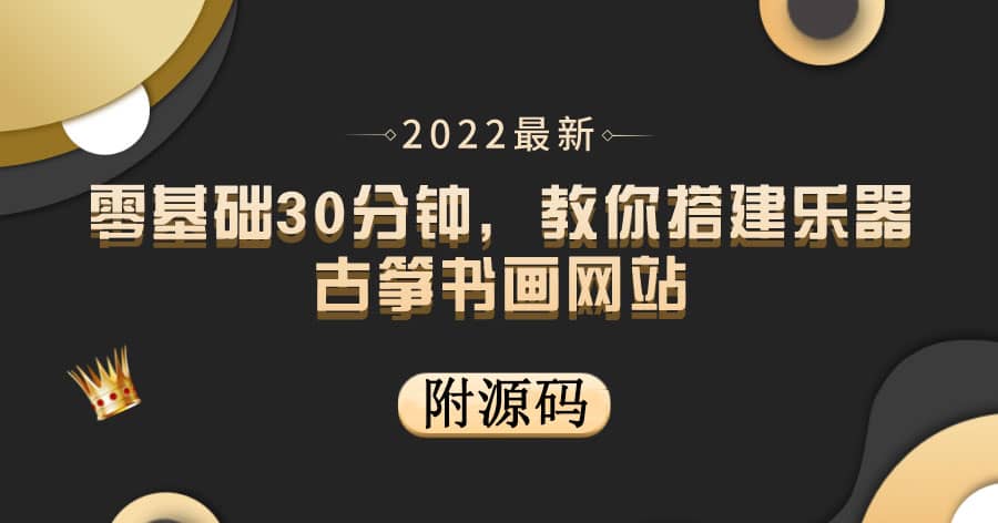 零基础30分钟，教你搭建乐器古筝书画网站 出售产品或教程赚钱（附源码）-克用笔记