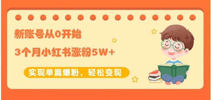 新账号从0开始3个月小红书涨粉5W 实现单篇爆粉，轻松变现（干货）-克用笔记