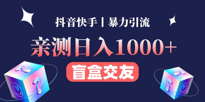 亲测交友盲盒副业项目-克用笔记