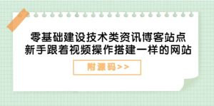 零基础建设技术类资讯博客站点：新手跟着视频操作搭建一样的网站（附源码）-克用笔记