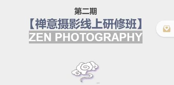 【禅意摄影线上研修班】 价值880元-克用笔记