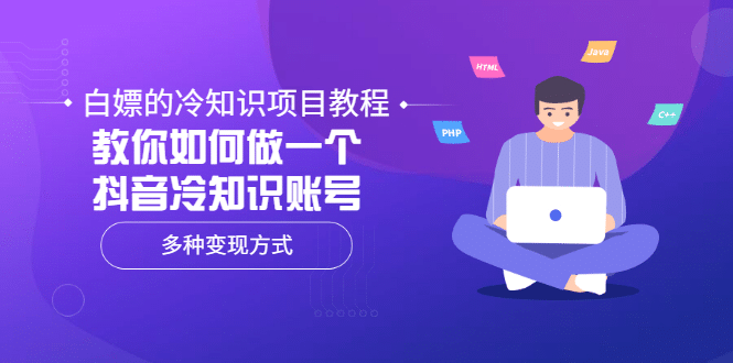 白嫖的冷知识项目教程，教你如何做一个抖音冷知识账号，多种变现方式-克用笔记