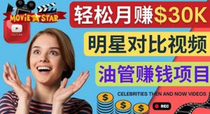 创建一个月赚3.8万美元的Youtube频道 - 制作影视明星对比视频赚钱-克用笔记